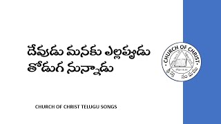 CHURCH OF CHRIST TELUGU SONGS || DEVUDU MANAKU ELLAPUDU || దేవుడు మనకు ఎల్లప్పుడు