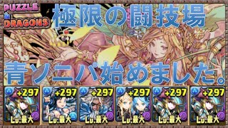 【パズドラ実況】LF青ソニパで極限の闘技場を初クリア！これ安定度高くね？【TAKA】