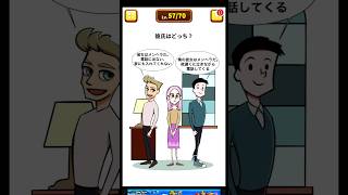 彼氏はどっち？【1タップで謎解き】#shorts #ゲーム実況 #スマホゲーム #謎解きゲーム