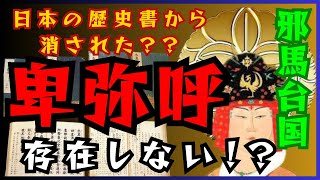 【卑弥呼】なぜ邪馬台国とその女王は日本の歴史書から消されたのか？その真実を探る！【歴史解説】