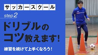 コナミスポーツクラブ　サッカースクール　ドリブルがうまくなる基本練習【ドリブル練習②】