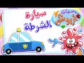 برنامج  رسمات خربوش | الحلقة السادسة : سيارة الشرطة | قناة مرح - marah tv
