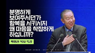 분명하게 보여주시던가 항복을 시키시지 왜 마음을 착잡하게 하십니까? l 다시듣는 박영선 목사 설교 #박영선목사