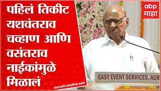 Sharad Pawar  : पुढे पाच वर्षानंतर वसंतराव नाईक मुख्यमंत्री आणि मी राज्यमंत्री होतो : शरद पवार