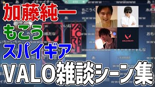 加藤純一×もこう×スパイギアのVALO雑談シーン抜粋【2022/06/12】