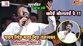 अभी अभी औरंगाबाद में #Pawan_Singh चुनाव के बाद जमकर दहाड़े ~कोई बोलतई रे... Pawan Singh stage show