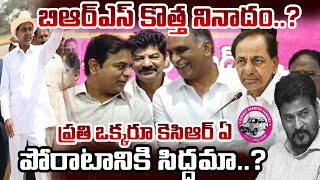 బిఆర్ఎస్ కొత్త నినాదం....? ప్రతి ఒక్కరూ కెసిఆర్ ఏ...? పోరాటానికి సిద్ధమా...?  | YR TV Telugu