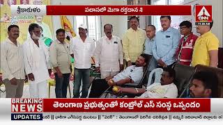 పలాసలో మెగా రక్తదాన శిబిరం..! | Blood Donation Camp | Srikakulam District |  ANN Telugu