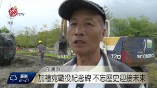 加禮宛戰役紀念碑 週末火神祭揭幕 2015-11-10 TITV 原視新聞