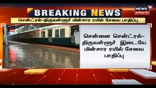 BREAKING NEWS | சென்னை சென்ட்ரல் - திருவள்ளூர் இடையே மின்சார ரயில் சேவை பாதிப்பு