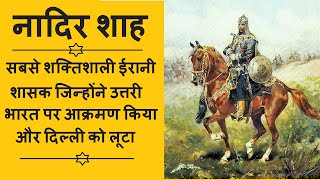 Nadir Shah ka Itihaas | Nadir Shah History in Hindi (नादिर शाह हिस्ट्री)