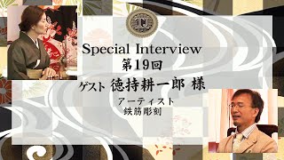 [3]TraditionJAPAN Special Interview - 第19回 徳持耕一郎氏