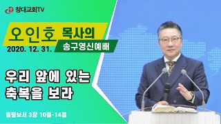 2020 / 2021 창대교회 송구영신예배 말씀