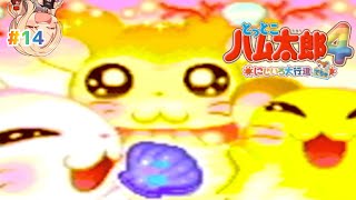 【とっとこハム太郎４】みんな、すごいのだ！(驚)# １４