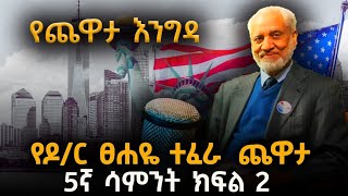 Yechewata Engida  - የዶ/ር ፀሐዬ ተፈራ ጨዋታ  Dr. Tsehaye Teferra Chewata - 5ኛ ሳምንት  ክፍል 2