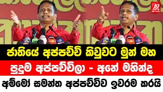 ජාතියේ අප්පච්චි කිවුවට මුන් මහ පුදුම අප්පච්චිලා. අම්මෝ සමන්ත අප්පච්චිව ඉවරම කරපු කතාව