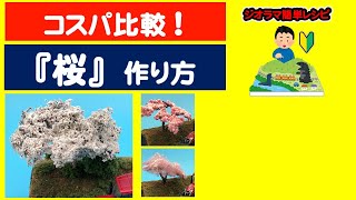 【作り方】桜の木（コスパ比較でお勧めを紹介）【ジオラマ簡単レシピ】