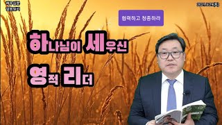 출애굽기 23장14-33절 _ 하나님 앞에서 살며 오직 그분만을 섬기십시오_ 2021.5.29(토)