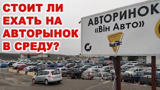 Винницкий авторынок в будни. Стоит ли сюда ехать в среду?