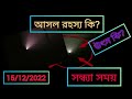 সন্ধ্যায় হঠাৎ আকাশে আলো 🔥 রহস্য কি 🔥 কেন বা আলো😉 a sudden light in the sky of bengal🔥🔥🔥