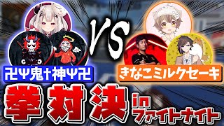 【CRカップスクリム】きなこミルクセーキ vs ダルマさん率いる卍Ψ鬼神Ψ卍で拳対決！【杏仁ミル　スタヌ　kinako】