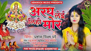 #Chhathछठ गीत #अरघ लेई लिही मोर|Aaragh Le Lihi Mor|#Prashansha Sinha Pari|Chhath Geet2021|VS Records