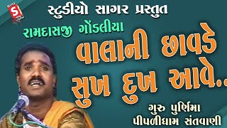 Ramdas Gondaliya | Sukh Dukh Aave Vala Ni Icha Vade | Gujarati Bhajan | Santvani | રામદાસ ગોંડલીયા