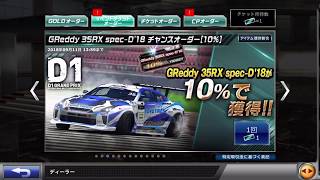 ドリスピ  greddy35rx'18 10%チケ