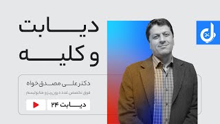 دیابت و کلیه: نگرانی خاموش بیماران دیابتی