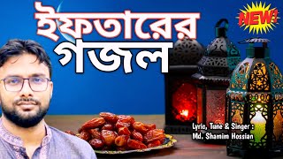 ইফতারের গজল | Ifter er gojol | রমজানের গজল | Romjaner gojol | #banglaland_studio |