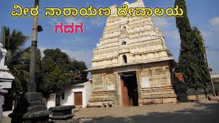 Veera Narayana Temple Gadag ವೀರ ನಾರಾಯಣ ದೇವಾಲಯ ಗದಗ