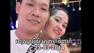 #អនុស្សាវរីយ៍ អាពាហ៌ពិពាហ៌ នៅថ្ងៃទី២៣ ខែមីនា ឆ្នាំ២០១៤- Wedding Memories( ភាគ១)