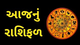 આજનું દૈનિક રાશિફળ | Ajnu Rashifal Gujarati Ma | Aaj ka rashifal gujarati