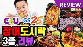 맛상무. 편의점에서 풍천장어를? CU, GS25 장어도시락 3종 리뷰