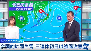 全国的に雨や雪 三連休初日は強風に要注意