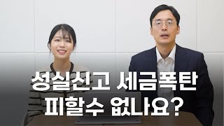 성실신고확인제도 세금폭탄 피할수 있을까? I 조남철 세무사