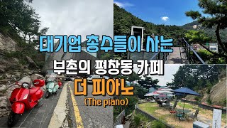 (서울 평창동카페) 암벽 뷰에 북한산뷰는 덤! 평창동에서만 느낄 수 있는 최고의  마운틴 뷰 카페.