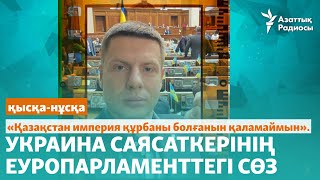 «Қазақстан империя құрбаны болғанын қаламаймын». Украина саясаткерінің Еуропарламенттегі сөз