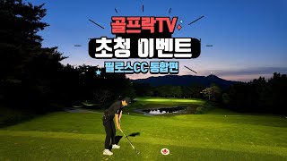 골프락TV 초청 이벤트 필로스(PHILOS)CC 통합편