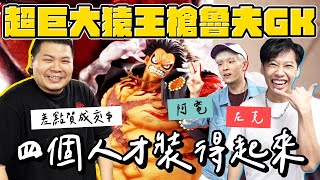 超巨大猿王槍魯夫GK｜超誇張 拳頭比比薩還大｜鐵牛婷婷 Ft.@ASHLYNICK258  ＠八三夭阿電