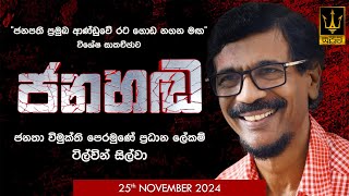 🔴 ජනහඬ | Jana Handa  | ටිල්වින් සිල්වා |  2024.11.25