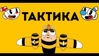 CUPHEAD ► ТАКТИКА ПРОХОЖДЕНИЯ ПЧЕЛЫ В КАПХЕД 🐝🍯