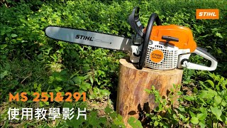 STIHL MS251 & MS291 引擎式鏈鋸 使用教學影片