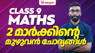 പരീക്ഷയ്ക്ക് വരുന്ന മുഴുവൻ 2 മാർക്ക് ചോദ്യങ്ങളും ഒരു വീഡിയോയിൽ | CLASS 9 | AEGON | ANNUAL EXAM 2024