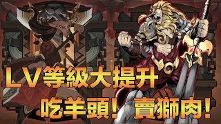 劍與遠征-AFK ARENA 薩韋斯的犧牲\u0026布魯特斯的提升！隊伍等級大提升！團隊狩獵傷害測試！│辣椒│