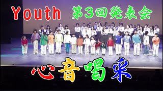 心音喝采　Youth 第３回発表会