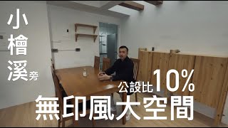 3分鐘線上賞屋｜小檜溪旁｜無印良品風客變大空間｜公設比10％｜小太學長