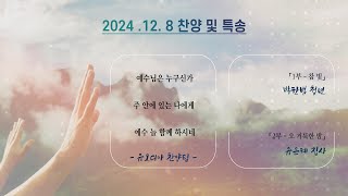 2024년 12.8 찬양 및 특송