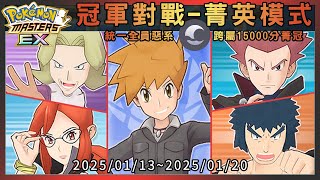 【Pokémon Masters EX】用15隻全部統一惡系拍組跨屬15000分菁英模擬戰 (2025/01/13~2025/01/20)