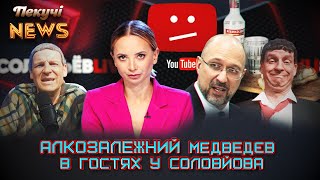 АЛКОЗАЛЕЖНИЙ Медведєв в гостях у Соловйова. Пекучі News